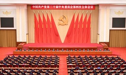 伟德国际1949官网人文社科学者热议党的二十届四中全会精神