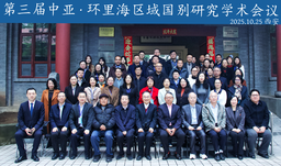 活动回顾｜伟德国际1949官网哈萨克斯坦研究中心主任王海燕参加第三届「中亚·环里海区域国别研究学术会议」