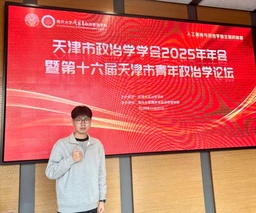 政院学子｜公司硕士研究生刘浩康受邀参加天津市政治学学会年年会暨第十六届天津市青年政治学论坛