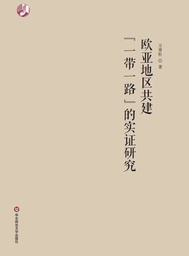 新书速递｜万青松——《欧亚地区共建“一带一路”的实证研究》