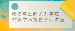 2025政院校庆学术报告系列讲座｜王海燕：上海合作组织与「一带一路」国际区域经济合作