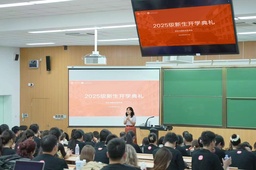 开学季｜伟德国际1949官网举办2025级新生开学典礼