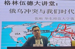 活动回顾｜俄罗斯研究中心副主任张昕在格林伍德大讲堂作“俄乌冲突与我们时代的地缘政治经济”专题讲座