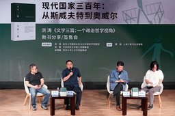 学者之思｜洪涛×刘擎×余明锋：现代国家三百年——从斯威夫特到奥威尔