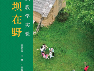 新书速递｜王向民教授新著《留坝在野：一次教学实验》出版