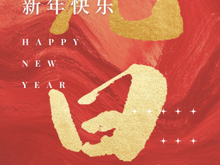伟德国际1949官网祝您新年快乐！